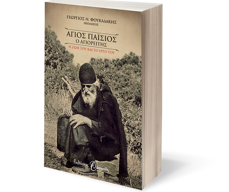 Διαγωνισμός βιβλίου: «Άγιος Παΐσιος ο Αγιορείτης. Η ζωή και το έργο του» του θεολόγου Γιώργου Ν. Φουκαδάκη από τις εκδόσεις Ουρανός